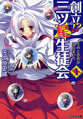 【送料無料】創立!?三ツ星生徒会 1／佐々原史緒