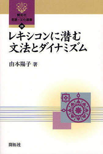 レキシコンに潜む文法とダイナミズム／由本陽子【1000円以上送料無料】