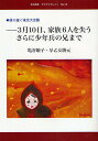 3月10日 家族6人を失う さらに少年兵の兄まで／亀谷敏子／早乙女勝元【1000円以上送料無料】