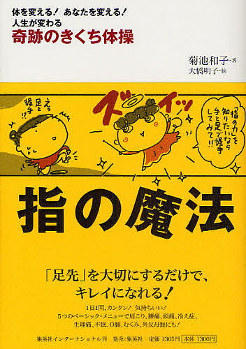 著者菊池和子(著) 大橋明子(画)出版社集英社インターナショナル発売日2008年06月ISBN9784797671780ページ数142Pキーワード健康 ゆびのまほうきせきのきくちたいそう ユビノマホウキセキノキクチタイソウ きくち かずこ おおはし あき キクチ カズコ オオハシ アキ9784797671780内容紹介1日1回、カンタン！気持ちいい！5つのベーシック・メニューで肩こり、腰痛、頭痛、冷え症、生理痛、不眠、O脚、むくみ、外反母趾にも。※本データはこの商品が発売された時点の情報です。目次第1章 気づく（足裏を見てみましょう/足の中指や薬指を意識できる？/手の指で「グー」「パー」ができる？ ほか）/第2章 育てる（手を育てる/足を育てる/脚を育てる ほか）/第3章 感じる（肩こりに効果的な体操/腰痛に効果的な体操/頭痛に効果的な体操 ほか）