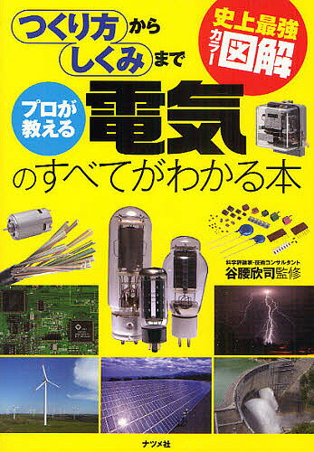 プロが教える電気のすべてがわかる本 つくり方からしくみまで【1000円以上送料無料】