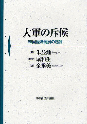 大軍の斥候 韓国経済発展の起源／朱益鐘／堀和生／金承美【1000円以上送料無料】