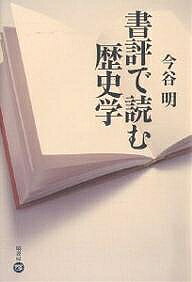 Other - 【送料無料】書評で読む歴史学／今谷明