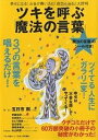 ツキを呼ぶ「魔法の言葉」／五日市剛【1000円以上送料無料】