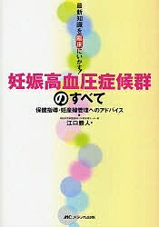 妊娠高血圧症候群のすべて　保健指導・妊産婦管理へのアドバイス　最新知識を臨床にいかす！／江口勝人【1000円以上送料無料】