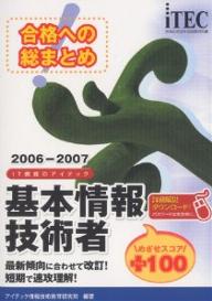 合格への総まとめ基本情報技術者めざせスコア+100 2006-2007／アイテック情報技術教育研究所【1000円以上送料無料】