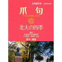 著者青木曲直(編著)出版社共同文化社発売日2009年02月ISBN9784877391577キーワードつめくあつとまーくほくだいのしき ツメクアツトマークホクダイノシキ あおき きよくなお アオキ キヨクナオ9784877391577目次冬...