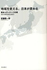 地域を変える、日本が変わる 愛知ルネッサンス計画／御園慎一郎【1000円以上送料無料】