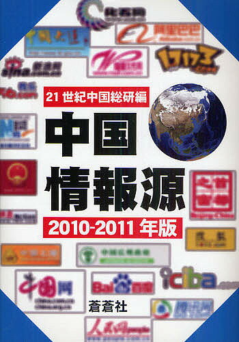 【送料無料】中国情報源 2010-2011年版／21世紀中国総研