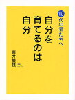 自分を育てるのは自分 10代の君たちへ／東井義雄【1000円以上送料無料】