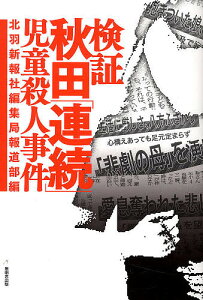 検証秋田「連続」児童殺人事件/北羽新報社編集局報道部【1000円以上送料無料】