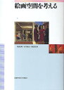 絵画空間を考える/堀内貞明/永井研治/重政啓治【1000円以上送料無料】