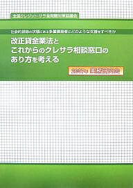 【送料無料】改正貸金業法とこれからのクレサラ相談窓口のあり方を考える 社会的排除の状態にある多重債務者にどのような支援をすべきか 2007年実務研究会／全国クレジット・サラ金問題対策協議会