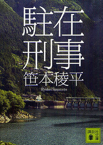 【送料無料】駐在刑事／笹本稜平