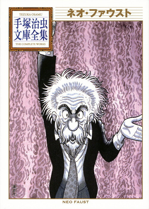 ネオ・ファウスト／手塚治虫【1000円以上送料無料】