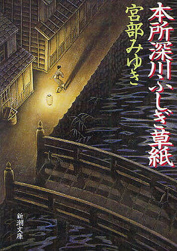 【送料無料】本所深川ふしぎ草紙／宮部みゆき