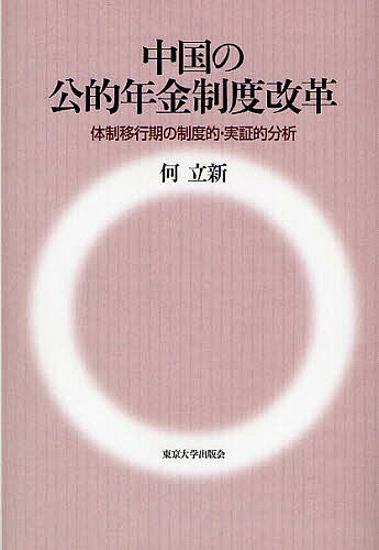 中国の公的年金制度改革 体制移行期の制度的・実証的分析／何立新【1000円以上送料無料】