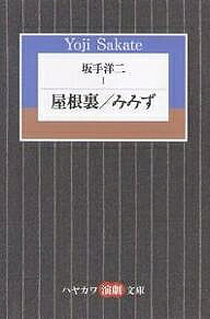 【送料無料】坂手洋二 1／坂手洋二