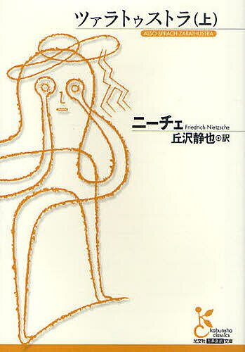 【送料無料】ツァラトゥストラ 上／ニーチェ／丘沢静也