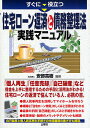 すぐに役立つ住宅ローン返済と債務整理法実践マニュアル【1000円以上送料無料】