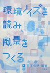 環境ノイズを読み、風景をつくる。／宮本佳明【1000円以上送料無料】