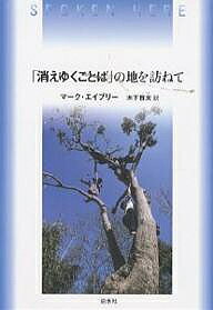 Other - 【送料無料】「消えゆくことば」の地を訪ねて／マーク・エイブリー／木下哲夫