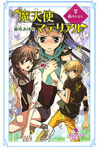 魔天使マテリアル 5／藤咲あゆな／藤丘ようこ【1000円以上送料無料】