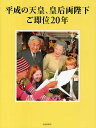 著者毎日新聞社(編) 宮内庁(写真)出版社毎日新聞出版発売日2009年09月ISBN9784620606439ページ数191Pキーワードへいせいのてんのうこうごうりようへいかごそくいにじ ヘイセイノテンノウコウゴウリヨウヘイカゴソクイニジ まいにち／しんぶんしや マイニチ／シンブンシヤ9784620606439内容紹介「象徴天皇」として初めて即位され20年。「国民とともにある皇室」を誠実に実践されてきた両陛下の姿を、ご一家のあゆみとともに、数々の秘蔵写真、深い感動を呼んだ記者会見全文、人びとに心を寄せた「お歌」でつづる。※本データはこの商品が発売された時点の情報です。目次第1章 カナダ・ハワイの旅—二〇〇九（平成二十一）年七月/第2章 即位の礼—一九九〇（平成二）年十一月十二日/第3章 国民とともに/第4章 海外での交流/第5章 ご一家のご結婚から現在まで