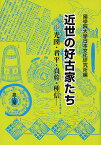 近世の好古家たち 光圀・君平・貞幹・種信／國學院大學日本文化研究所【1000円以上送料無料】