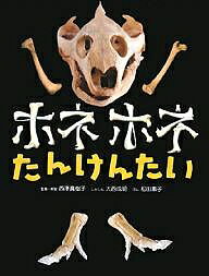 ホネホネたんけんたい／大西成明／松田素子【1000円以上送料無料】のサムネイル