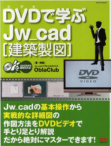 DVD(ビデオ)で学ぶJw_cad 建築製図／ObraClub【1000円以上送料無料】