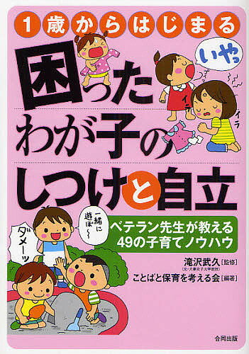 1歳からはじまる困ったわが子のしつけと自立 ベテラン先生が教える49の子育てノウハウ／ことばと保育を考える会【1000円以上送料無料】