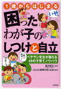 1歳からはじまる困ったわが子のしつけと自立 ベテラン先生が教える49の子育てノウハウ／ことばと保育を考える会【1000円以上送料無料】