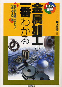金属加工が一番わかる 製造業の基礎が身につく金属加工の方法/井上忠信【1000円以上送料無料】