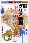 脳とグリア細胞 見えてきた!脳機能のカギを握る細胞たち／工藤佳久【1000円以上送料無料】