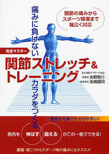 関節ストレッチ＆トレーニング　痛みに負けないカラダをつくる　完全マスター　関節の痛みからスポーツ障害まで幅広く対応／矢野啓介／佐嶋健司【1000円以上送料無料】