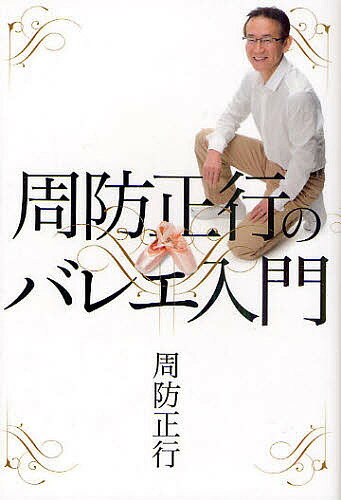 著者周防正行(著)出版社太田出版発売日2011年04月ISBN9784778312558ページ数243Pキーワードすおまさゆきのばれえにゆうもん スオマサユキノバレエニユウモン すお まさゆき スオ マサユキ9784778312558スタッフPOPバレリーナと結婚して15年、日本一バレエを見ている映画監督による、愛に満ちたバレエ論。周防監督による草刈民代インタビューも収録。内容紹介バレリーナと結婚して15年、日本一バレエを見ている映画監督による、愛に満ちたバレエ論。周防監督による草刈民代インタビューも収録。※本データはこの商品が発売された時点の情報です。目次第1章 周防監督、バレエに入門する（バレエとの遭遇/初めて見た草刈のバレエ/初めて会った草刈民代 ほか）/第2章 周防監督、草刈民代に入門する（バレエの始め方/トウシューズの履き方/バレエ学校の選び方 ほか）/第3章 『ダンシング・チャップリン』入門（ルイジ・ボニーノというダンサー/『砂の女』から『ダンシング・チャップリン』へ/草刈民代というバレリーナ ほか）