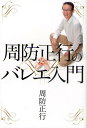 周防正行のバレエ入門/周防正行【1000円以上送料無料】