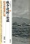 戦争遺跡の発掘・陸軍前橋飛行場／菊池実【1000円以上送料無料】