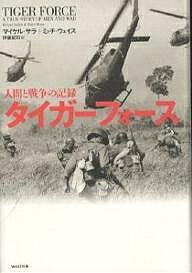 【送料無料】タイガーフォース 人間と戦争の記録／マイケル・サラ／ミッチ・ウェイス／伊藤延司
