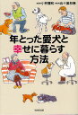 年とった愛犬と幸せに暮らす方法／小林豊和／五十嵐和恵【1000円以上送料無料】