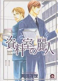 Kosai C - 【送料無料】資料室の麗人／岡田冴世