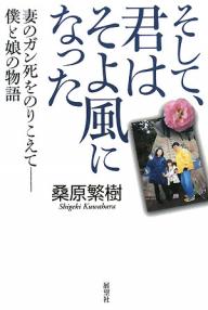 著者桑原繁樹(著)出版社展望社発売日2008年01月ISBN9784885461910ページ数223Pキーワードそしてきみわそよかぜになつたつま ソシテキミワソヨカゼニナツタツマ くわはら しげき クワハラ シゲキ9784885461910内容紹介幼い娘と僕は毎日、涙の川を懸命に泳ぐ。いつになったら向こう岸に着けるのだろう…。残された夫と娘が絶望から立ち直るまでの魂の記録。※本データはこの商品が発売された時点の情報です。目次第1章 闘病（発病/検査/イルカの風鈴 ほか）/第2章 その後（蟻地獄/二人ぼっち/生と死を見つめる会 ほか）/エピローグ—一点リード（美和子似/一点リード/美和子へ ほか）/あとがきにかえて—さよならの向こう