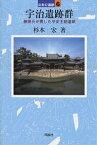 宇治遺跡群 藤原氏が残した平安王朝遺跡／杉本宏【1000円以上送料無料】