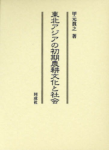著者甲元真之(著)出版社同成社発売日2008年08月ISBN9784886214478ページ数473Pキーワードとうほくあじあのしよきのうこうぶんかと トウホクアジアノシヨキノウコウブンカト こうもと まさゆき コウモト マサユキ9784886214478内容紹介生活の具体的行為が明確に反映される動植物遺存体の検討に比重をおき、東北アジア的世界の基本的な枠組みが形成された初期農耕期を精緻に考察。ヨーロッパで発達した先史学の研究科手法を取り入れ、先史時代資料の分析を中心に中国・朝鮮の歴史的文献をも跋渉した、画期的研究の集積。※本データはこの商品が発売された時点の情報です。目次序章 初期農耕文化期の生態環境/第1章 初期農耕/第2章 狩猟と採集/第3章 漁撈活動/第4章 社会と文化/終章 東北アジアの初期農耕文化と社会