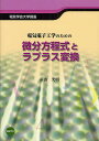 電気電子工学のための微分方程式とラプラス変換／前山光明【1000円以上送料無料】