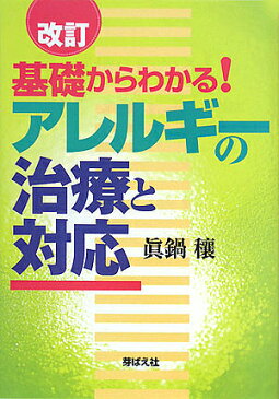 基礎からわかる！アレルギーの治療と対応／眞鍋穰【1000円以上送料無料】