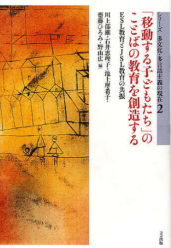 著者川上郁雄(編) 石井恵理子(編) 池上摩希子(編)出版社ココ出版発売日2009年03月ISBN9784904595015ページ数341Pキーワードいどうするこどもたちのことばのきよういく イドウスルコドモタチノコトバノキヨウイク かわかみ いくお いしい えり カワカミ イクオ イシイ エリ9784904595015内容紹介国境を越えて移動する人々が地球規模で増加する中、日本においても「移動する子どもたち（Children Crossing Borders）」への教育を整備することが、喫緊の課題となっている。多様な背景をもつ子どもたちが、日本社会で疎外されることなく、力強く生きていくための「ことばの力」を育てなければならない。JSL（Japanese as a Second Language）教育の研究者として最前線でこの課題に取り組んできた編者たちが、オーストラリアにおけるESL（English as a Second Language）教育の理論と実践、異領域の専門家との対話を通して、新たな「ことばの教育」の理念と方法を模索する。※本データはこの商品が発売された時点の情報です。目次はじめに 「移動する子どもたち」とともに生きるとは/第1部 「ESLの子どもたち」のことばの力を育てる（オーストラリアのESL教育の流れと論者たち/スキャフォールディングの実践とその意味—在籍学級のESL生徒の学びをどう支えるか ほか）/第2部 「JSLの子どもたち」のことばの力を育てる（日本のJSL教育の意義を問い直す—「年少者日本語教育学」の構築を目指して/年少者日本語教育の構築に向けて—子どもの成長を支える言語教育として ほか）/第3部 異領域との対話（異領域との対話から生まれる気づきと連携/ことばの力とは何か ほか）/あとがき ESLとJSLのシンクロニシティー