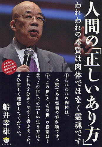 著者船井幸雄(著)出版社ヒカルランド発売日2011年10月ISBN9784905027638ページ数213Pキーワードにんげんのただしいありかたわれわれのほんしつ ニンゲンノタダシイアリカタワレワレノホンシツ ふない ゆきお フナイ ユキオ9784905027638内容紹介（1）われわれの肉体は、本質である霊魂の容れ物です。（2）「この世」と「あの世」の役割は？（3）「この世」での正しい生き方は？これらを分かりやすく書きました。ぜひ正しく理解してください。※本データはこの商品が発売された時点の情報です。目次まえがき—人間の「真の構造」や「正しい生き方」は、’90年代はじめには、ほぼ分かっていた。/第1部 人間の本質は進化する霊魂—緊急提言 これだけはぜひ知っておいてほしい人間の「正しいあり方」についての基礎知識（話題を呼んだ「2011年にんげんクラブ全国体会」への私のブログ発信文（2011年9月1日発信）/「正しい人間性」とは（？）—9月11日の私の講演内容と実演（2011年9月15日発信））/第2部 最近の世相は、人類が「すでに大変化に突入した」ことを示している（人間の真理を見つけ出した政木和三先生の功績（2005年10月7日発信）/2〜3ヵ月先が分からない時代。これが、2011年以降—拙著『船井幸雄のズバリ本音』から（2011年8月3日記）（2011年8月29日発信） ほか）/第3部 人間の「正しいあり方」—政木和三先生の発見と、現在の私の見解/第4部 これだけはぜひ知っておいてほしい（「にんげんクラブ」大会関係者の9月14〜16日のブログ/「あの世」こそ私たちの故郷、「この世」の意味—いままで二十数年間に数回、拙著で紹介したほど大事なことです）/あとがき—今年10月28日と、来年12月21日という人類にとって大事な日になると思えるその時までに、ぜひ読者にお願いしたいこと