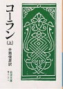 コーラン 上／井筒俊彦【1000円以上送料無料】